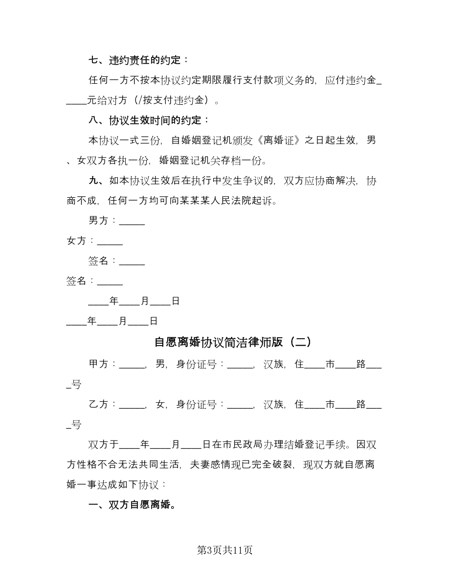 自愿离婚协议简洁律师版（五篇）.doc_第3页