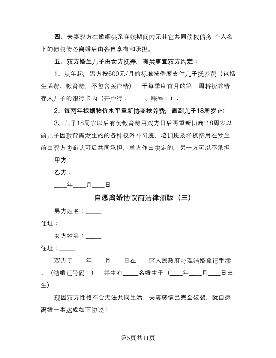 自愿离婚协议简洁律师版（五篇）.doc_第5页