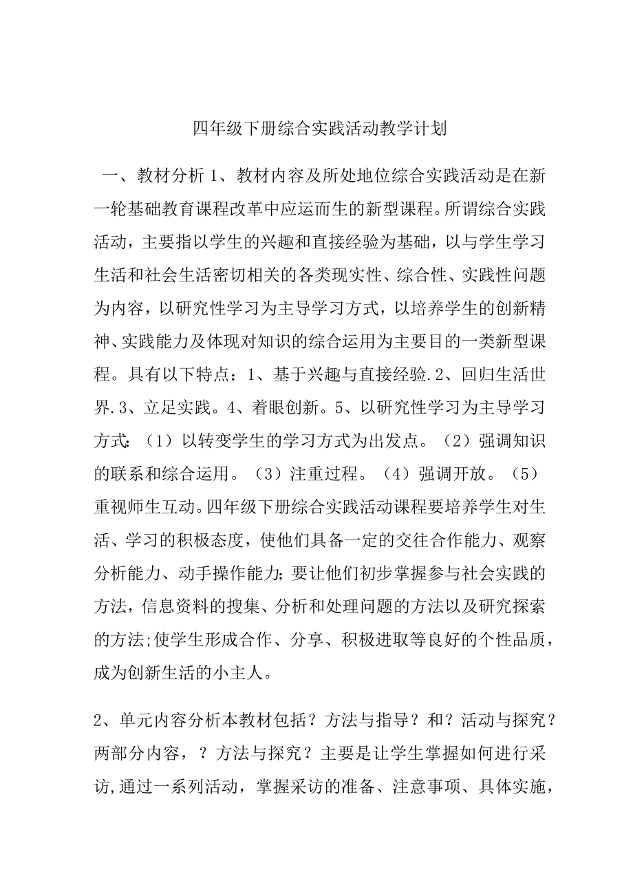四年级下册综合实践活动教学计划及教案_第1页