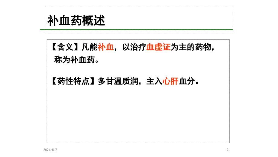 中药学ppt课件17补虚药_第2页