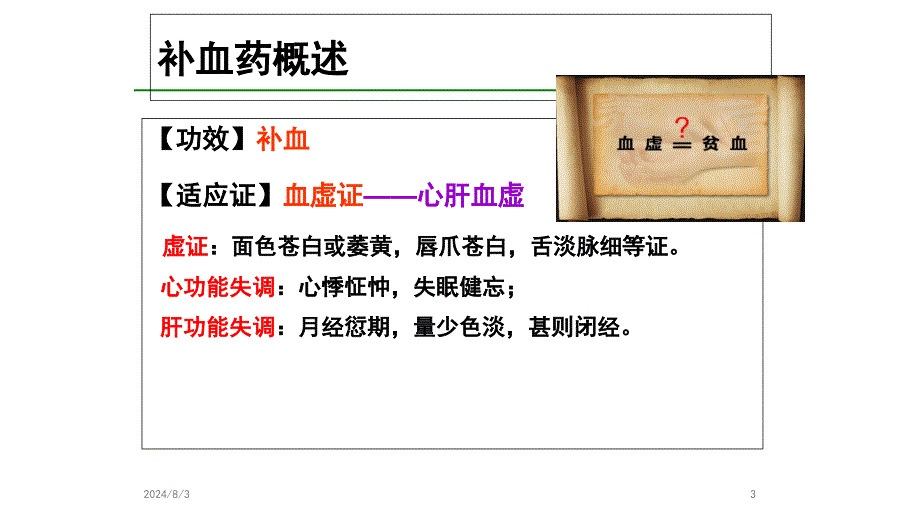 中药学ppt课件17补虚药_第3页