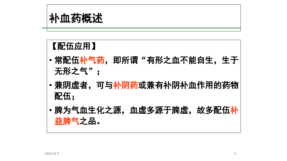 中药学ppt课件17补虚药_第4页