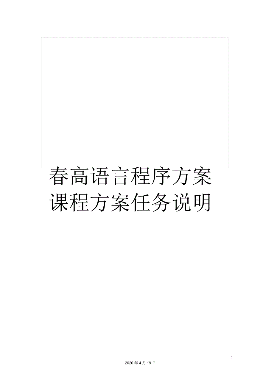 春高语言程序方案课程方案任务说明_第1页