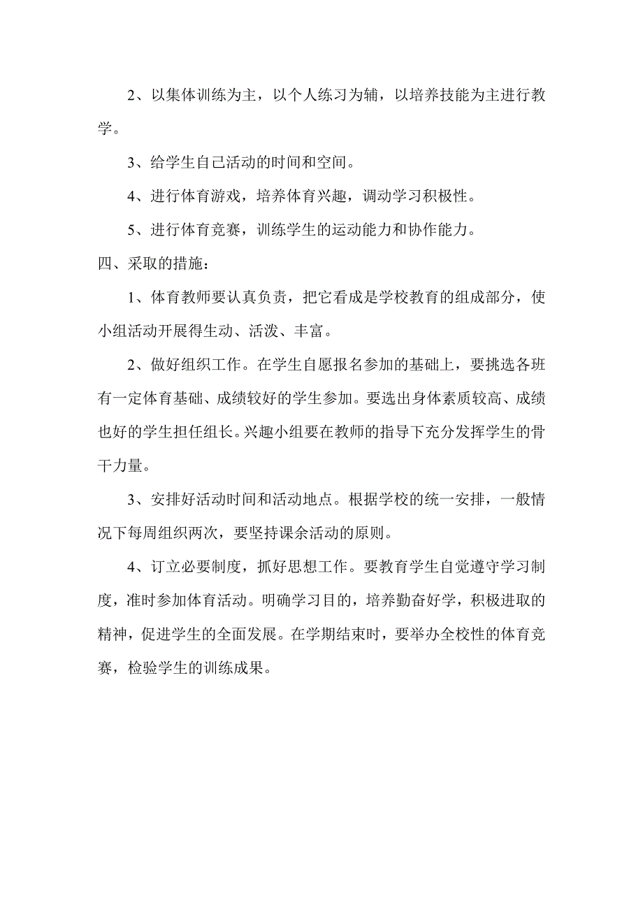 小学体育兴趣小组活动计划_第2页