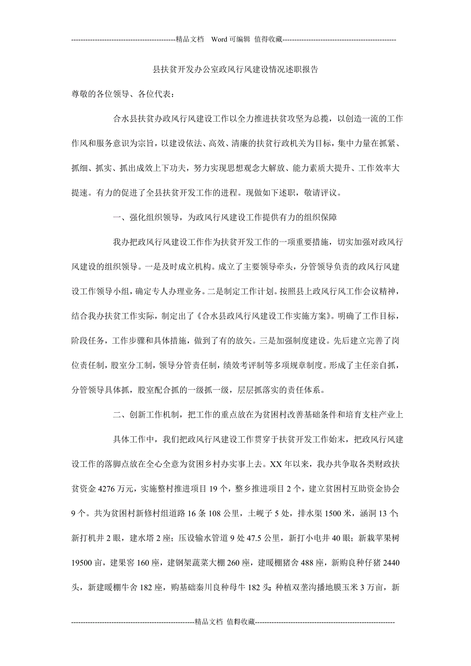 县扶贫开发办公室政风行风建设情况述职报告0_第1页