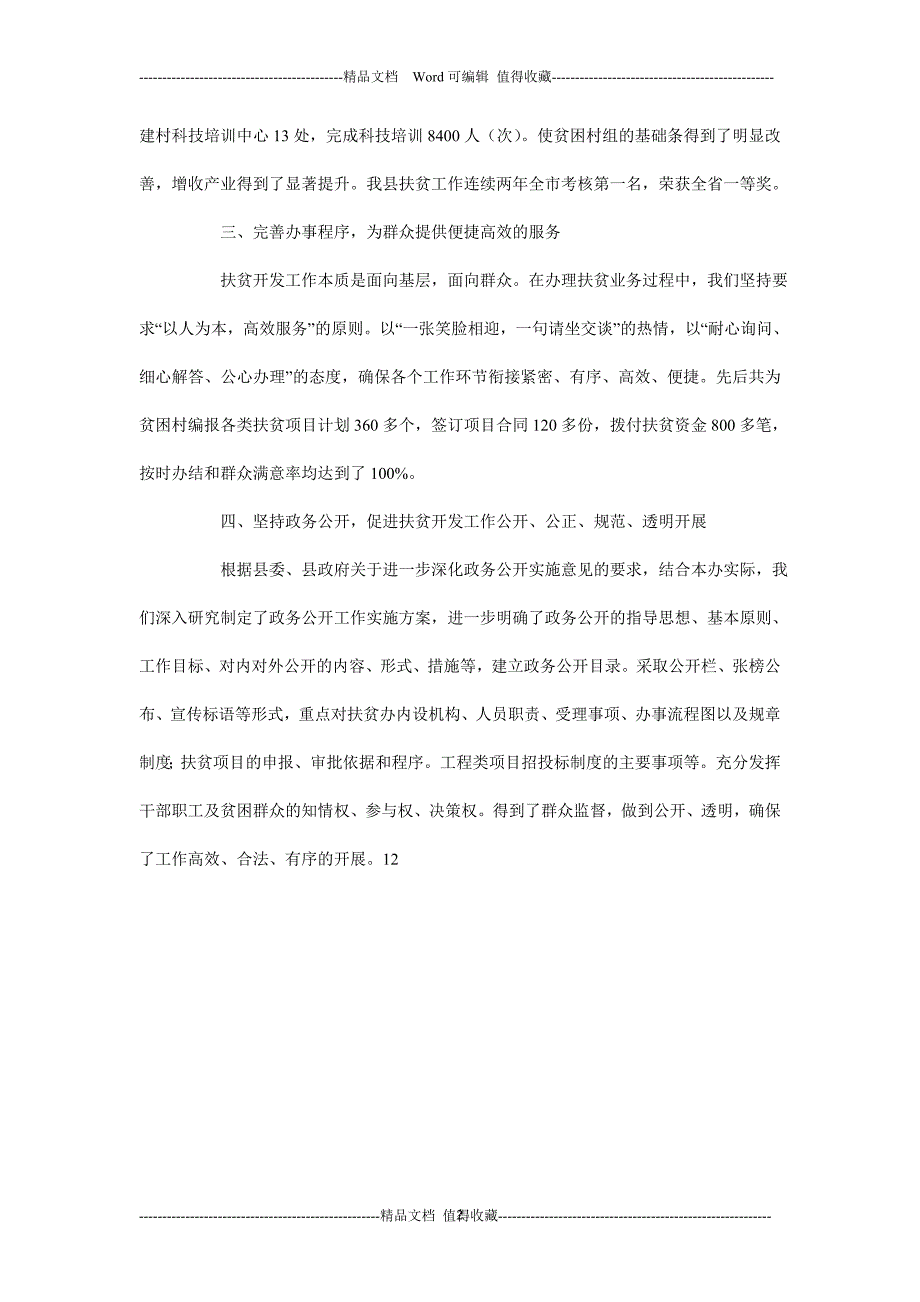 县扶贫开发办公室政风行风建设情况述职报告0_第2页