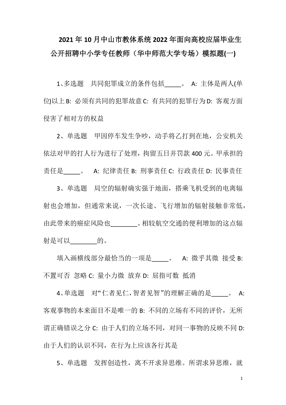 2023年10月中山市教体系统2023年面向高校应届毕业生公开招聘中小学专任教师（华中师范大学专场）模拟题(一)_第1页