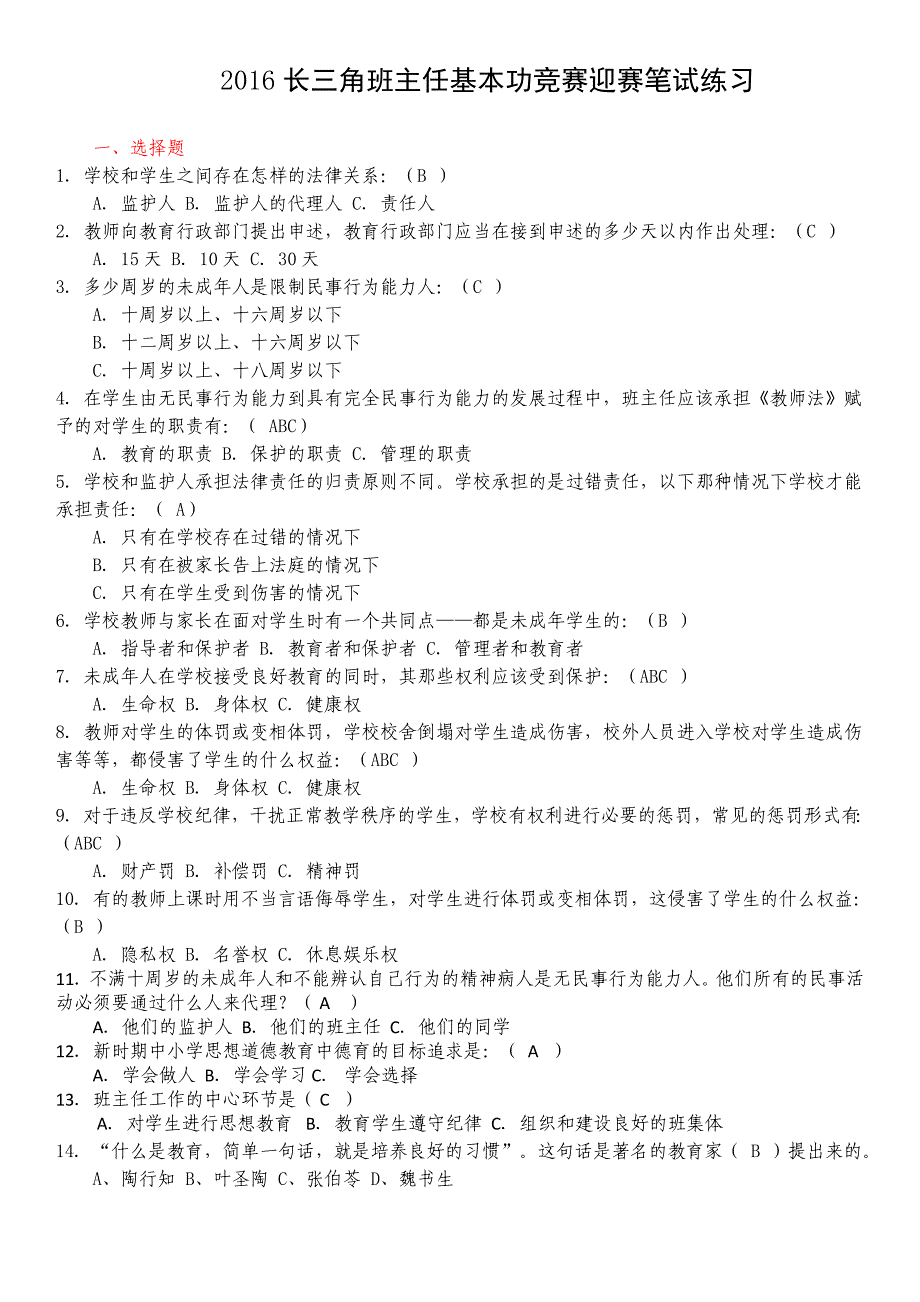 长三角班主任基本功竞赛迎赛笔试练习题_第1页