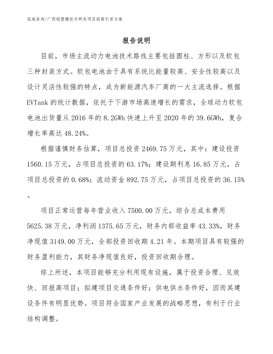 广西铝塑膜技术研发项目招商引资方案_第1页