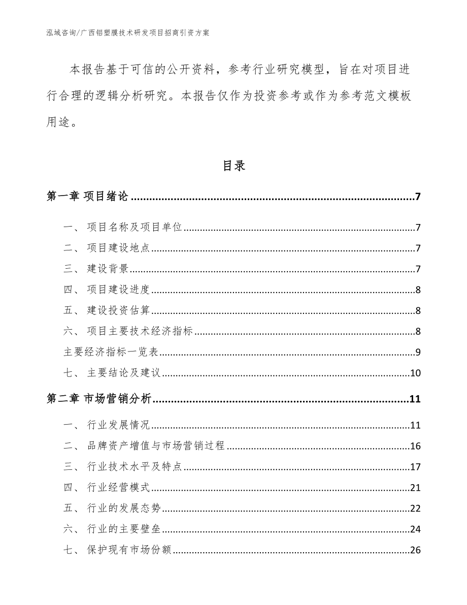 广西铝塑膜技术研发项目招商引资方案_第2页