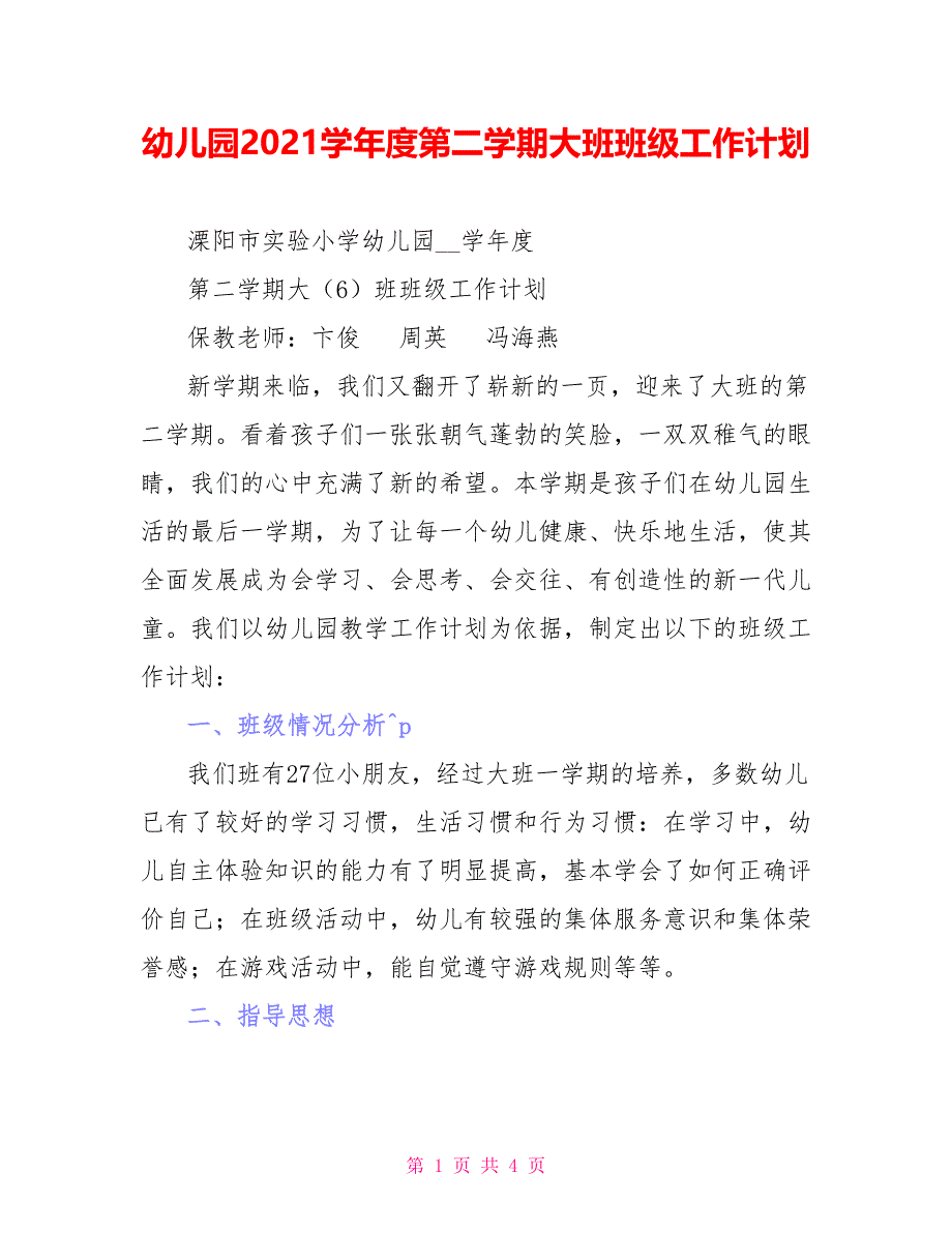 幼儿园2021学年度第二学期大班班级工作计划_第1页