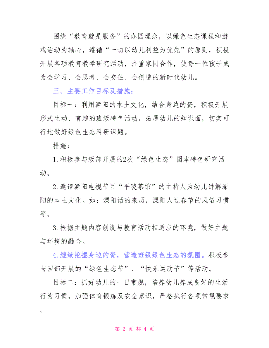 幼儿园2021学年度第二学期大班班级工作计划_第2页