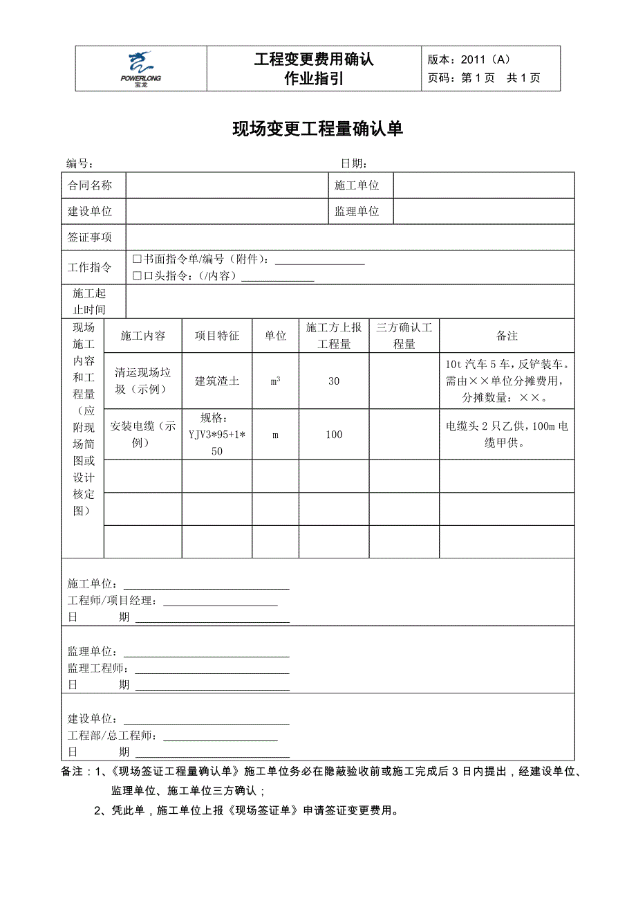 现场变更工程量确认单_第1页