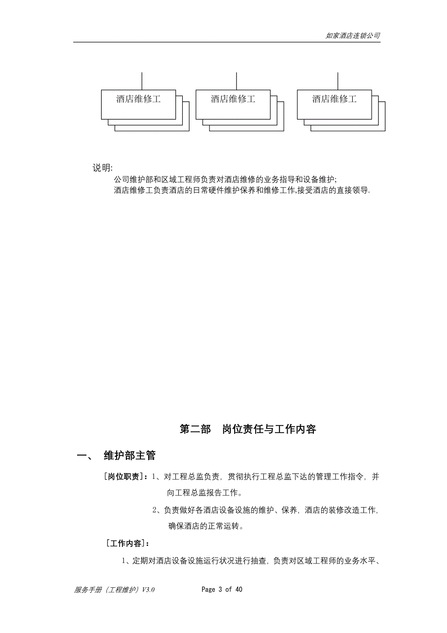 如家酒店工程维护手册_第3页