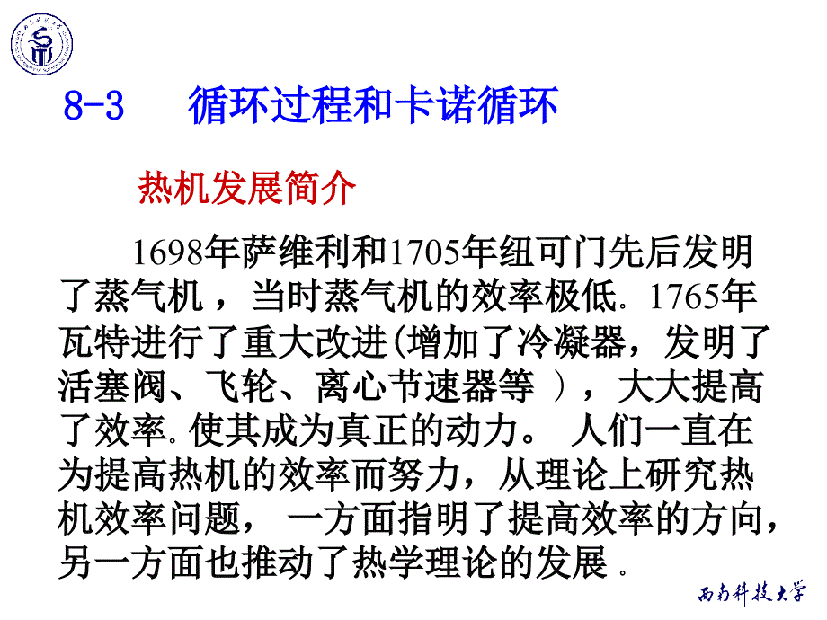 《物理学教学课件-》8-3-循环过程和卡诺循环_第3页