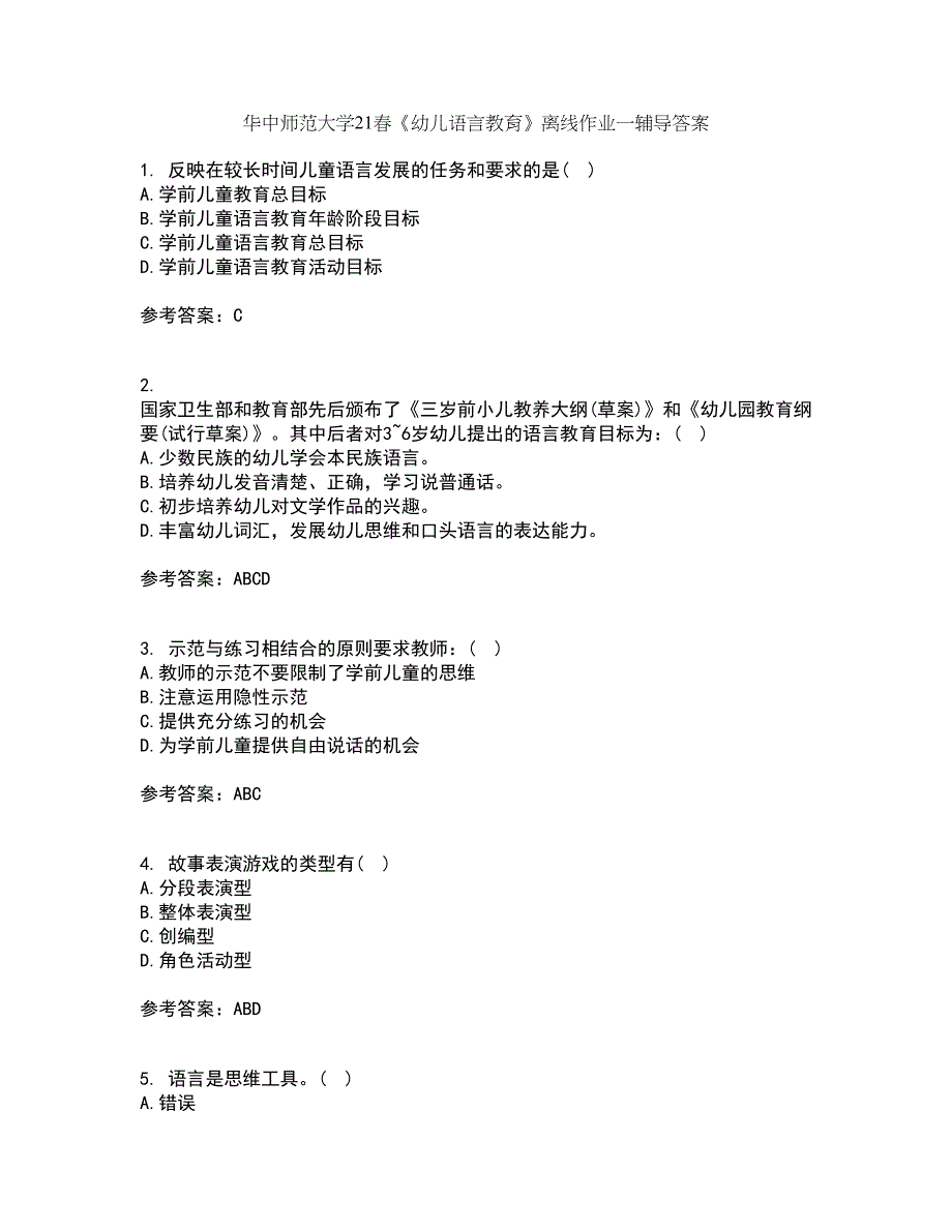 华中师范大学21春《幼儿语言教育》离线作业一辅导答案9_第1页