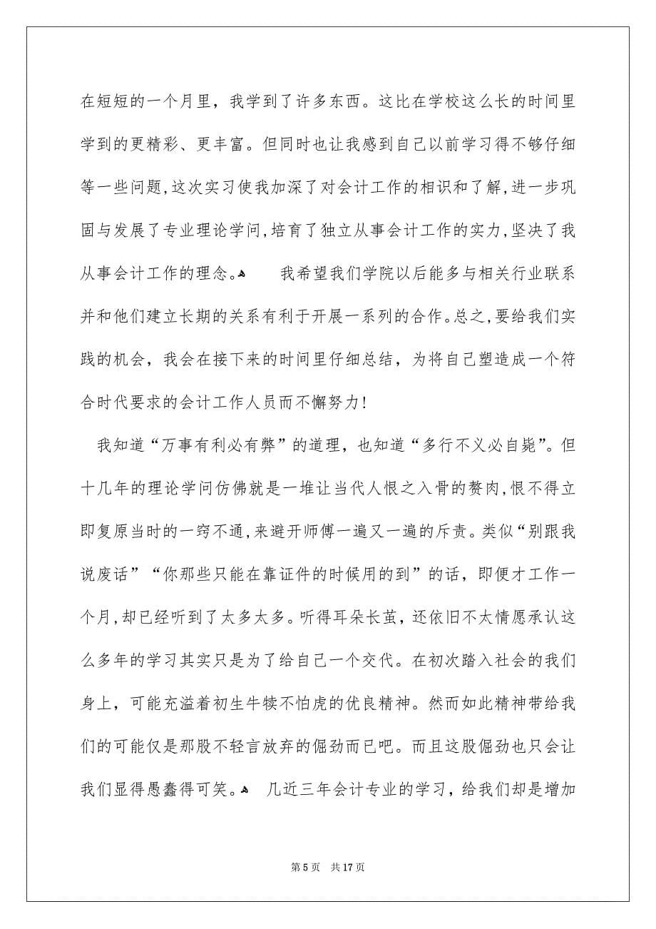 关于会计的实习报告四篇_第5页