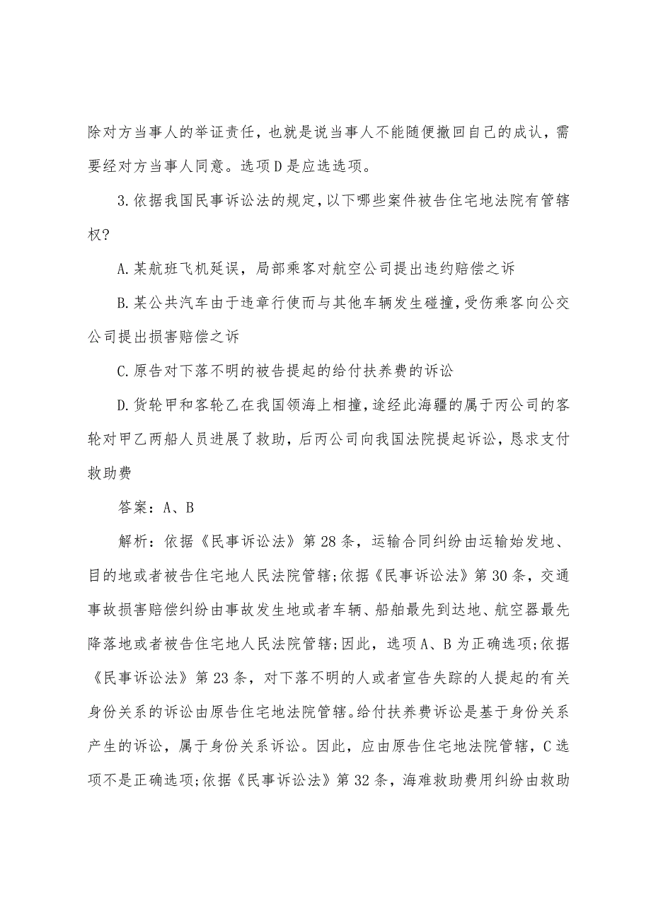 2022年司法考试卷三《民事诉讼》模拟试题及答案4.docx_第3页