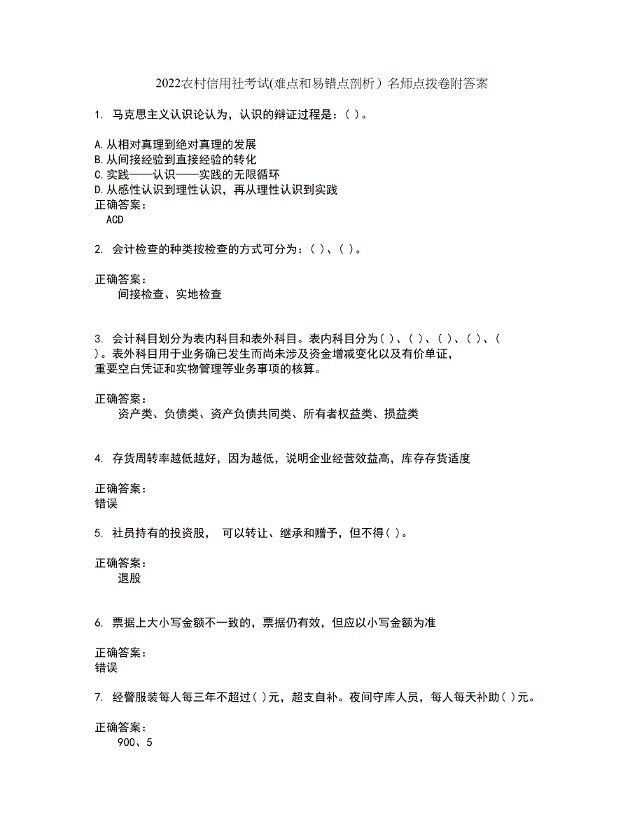 2022农村信用社考试(难点和易错点剖析）名师点拨卷附答案60_第1页