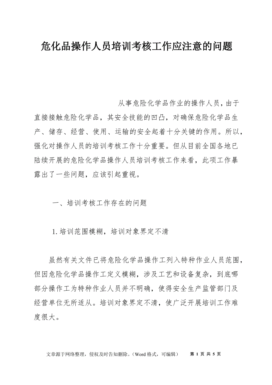 危化品操作人员培训考核工作应注意的问题_第1页