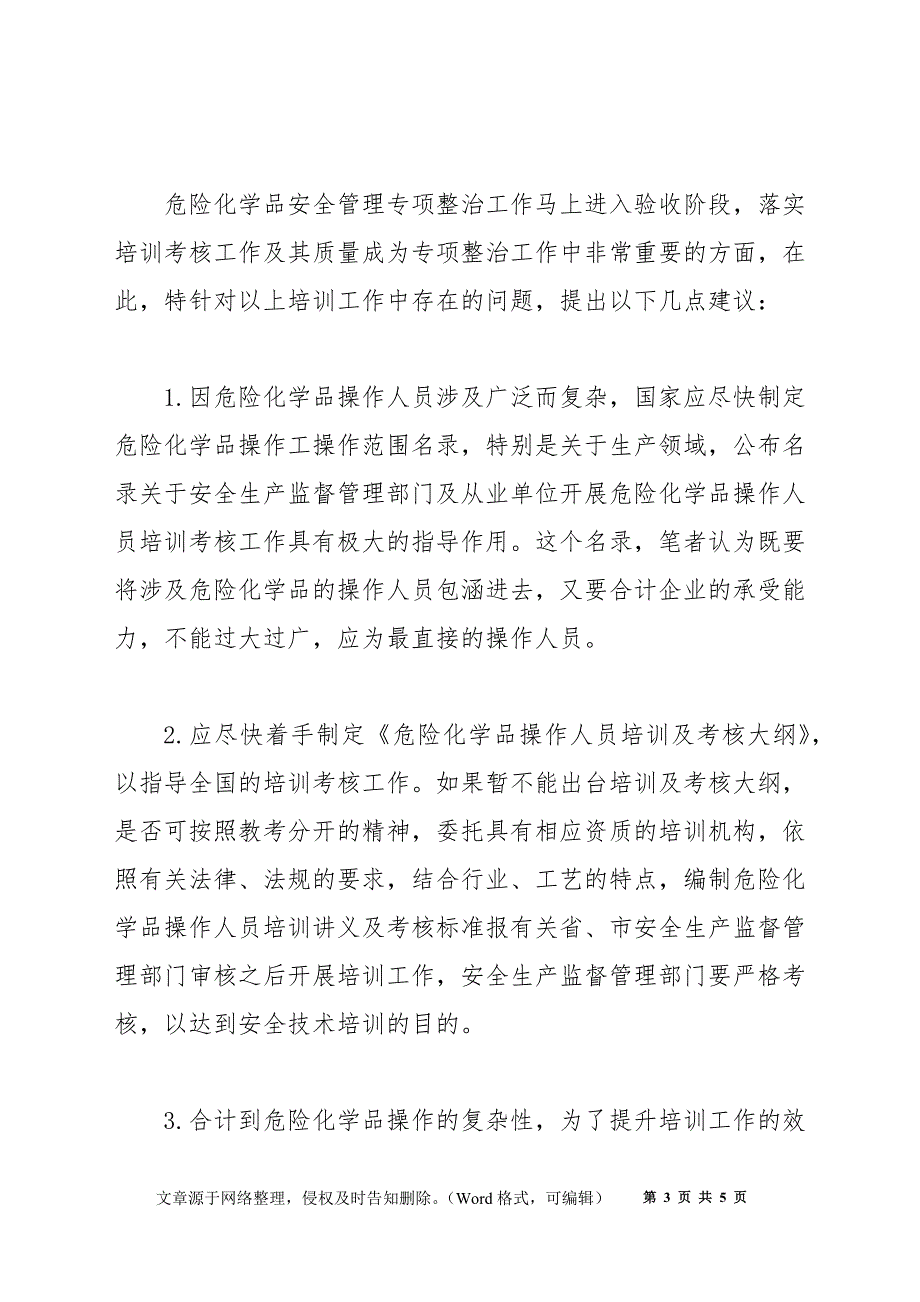 危化品操作人员培训考核工作应注意的问题_第3页