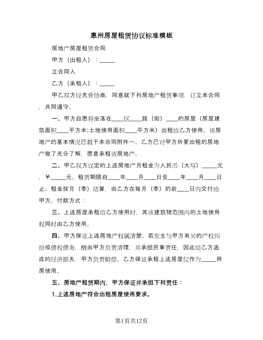 惠州房屋租赁协议标准模板（四篇）.doc_第1页