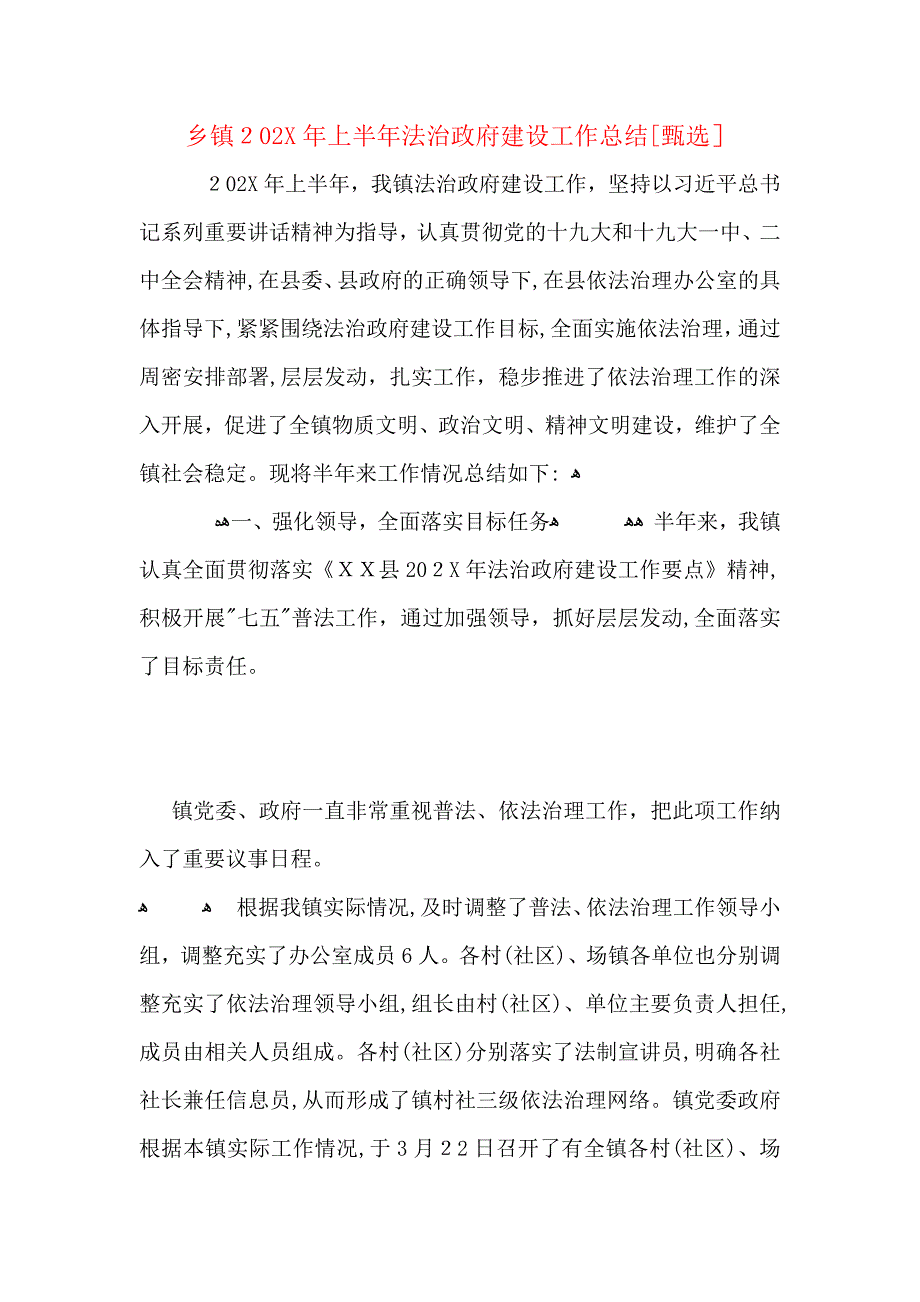 乡镇上半年法治政府建设工作总结_第1页