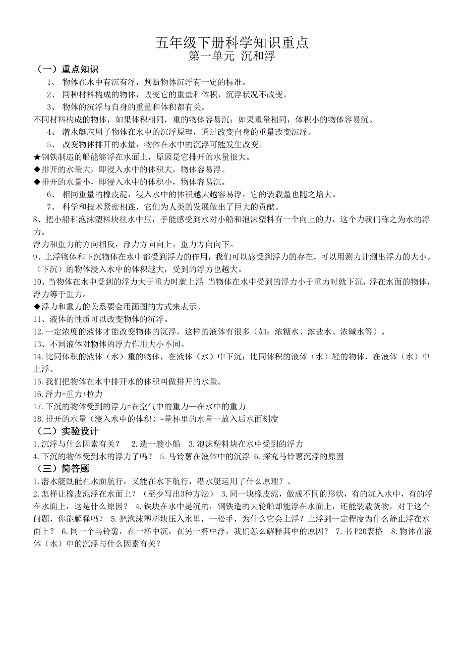 五年级下册科学知识重点_第1页