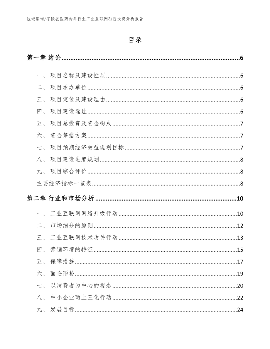茶陵县医药食品行业工业互联网项目投资分析报告（模板参考）