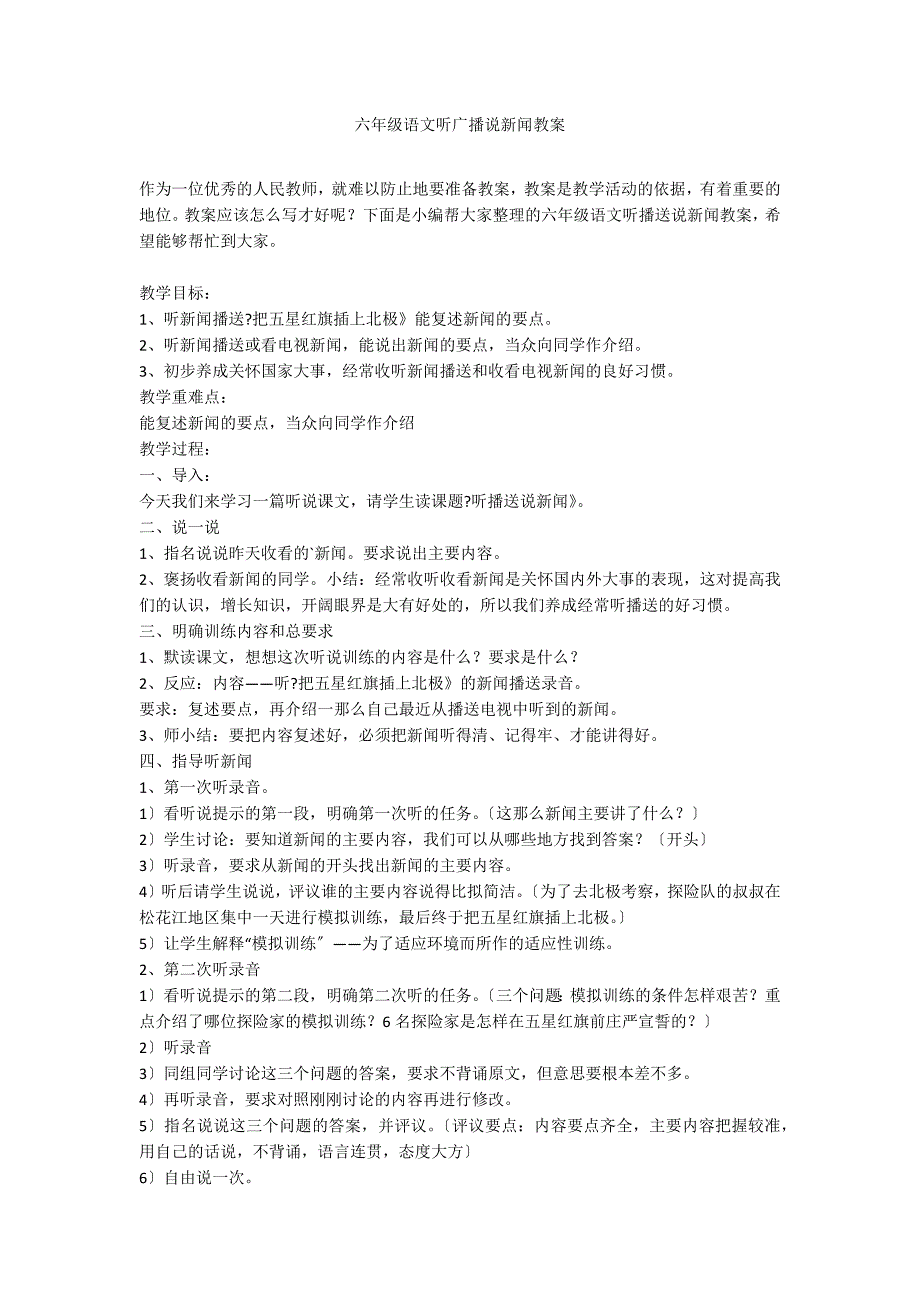 六年级语文听广播说新闻教案_第1页