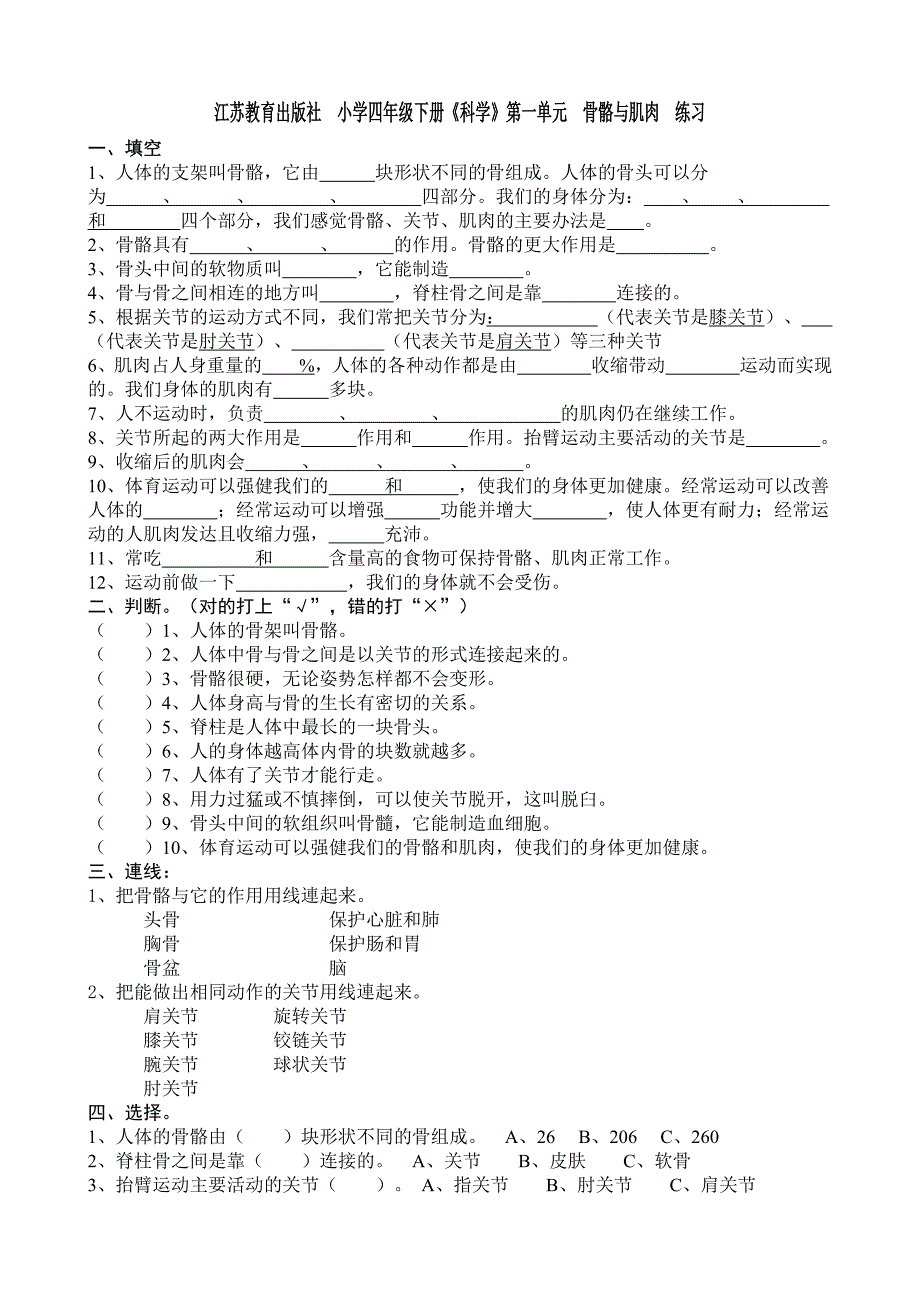 江苏教育出版社小学四年级下册科学单元练习试题与答案全册.doc_第1页