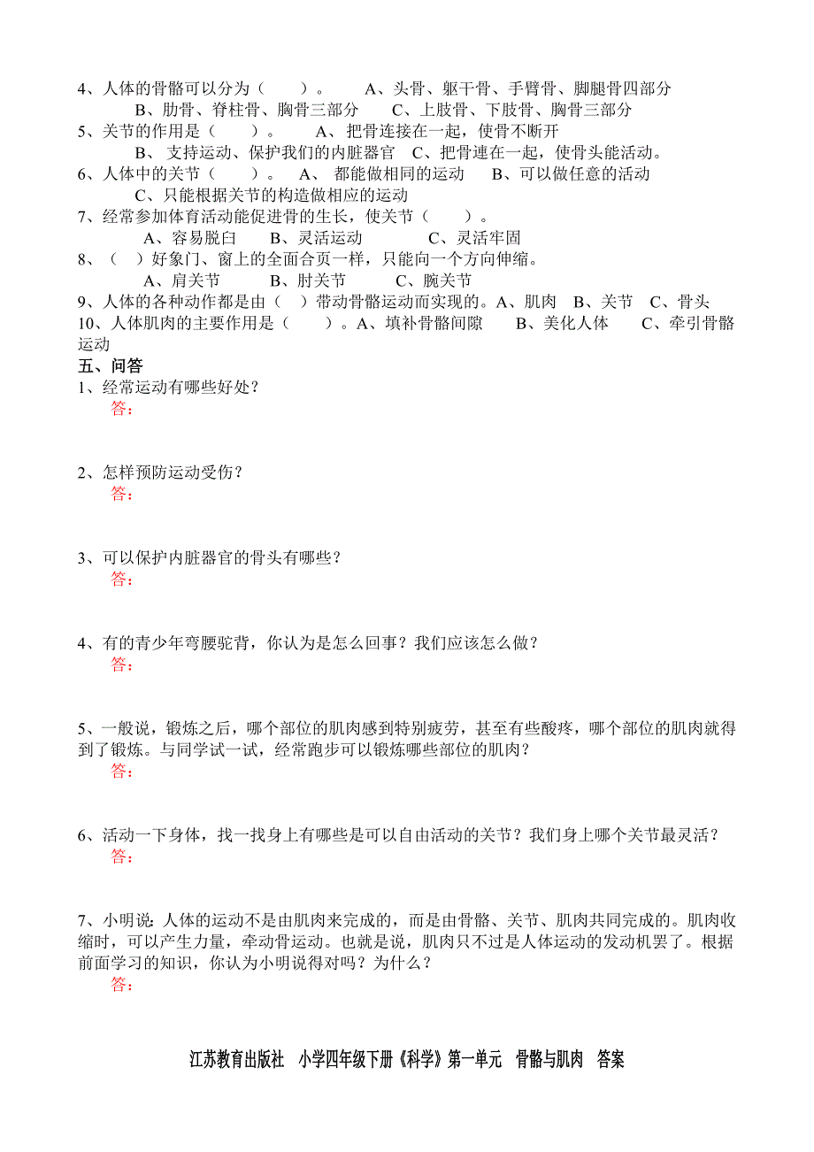 江苏教育出版社小学四年级下册科学单元练习试题与答案全册.doc_第2页