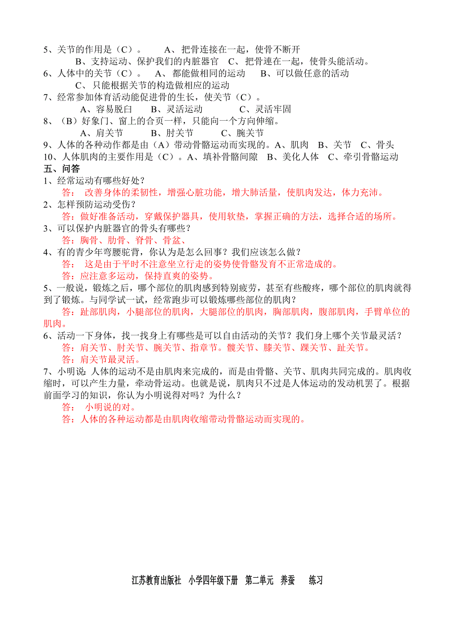 江苏教育出版社小学四年级下册科学单元练习试题与答案全册.doc_第4页