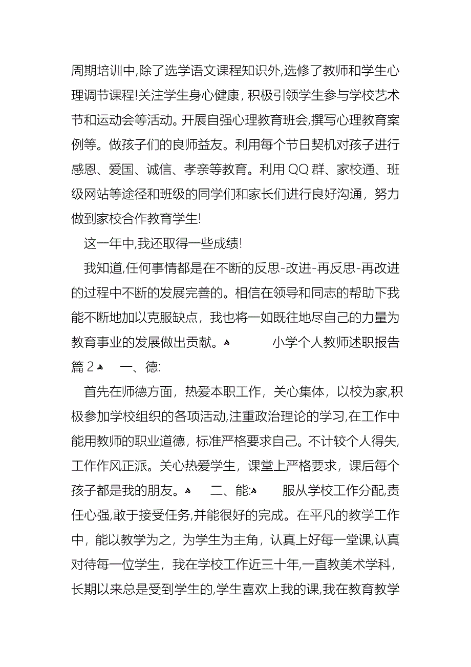 小学个人教师述职报告模板集锦十篇_第3页