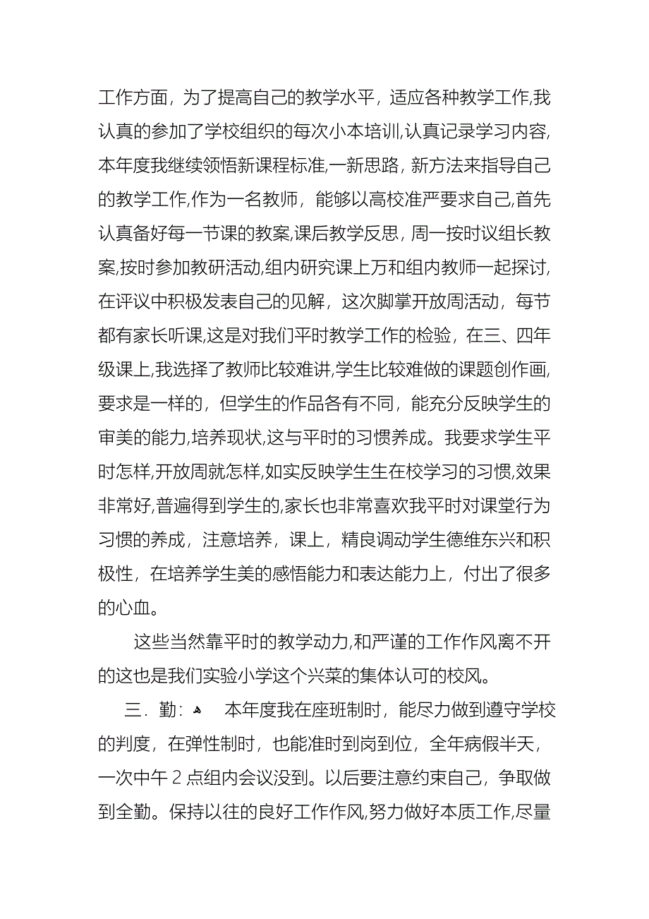 小学个人教师述职报告模板集锦十篇_第4页