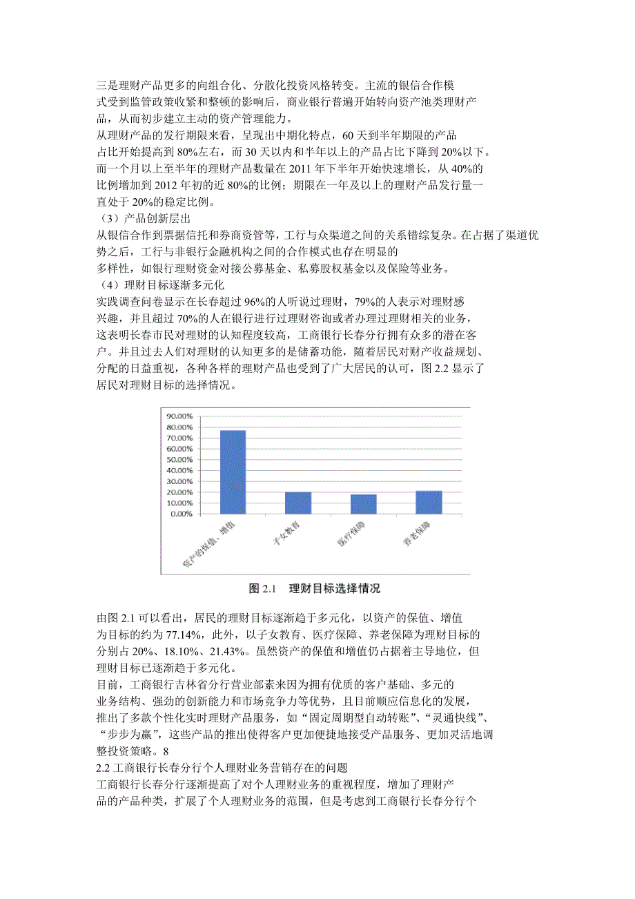 工商银行长市分行个人理财业务营销策略_第2页