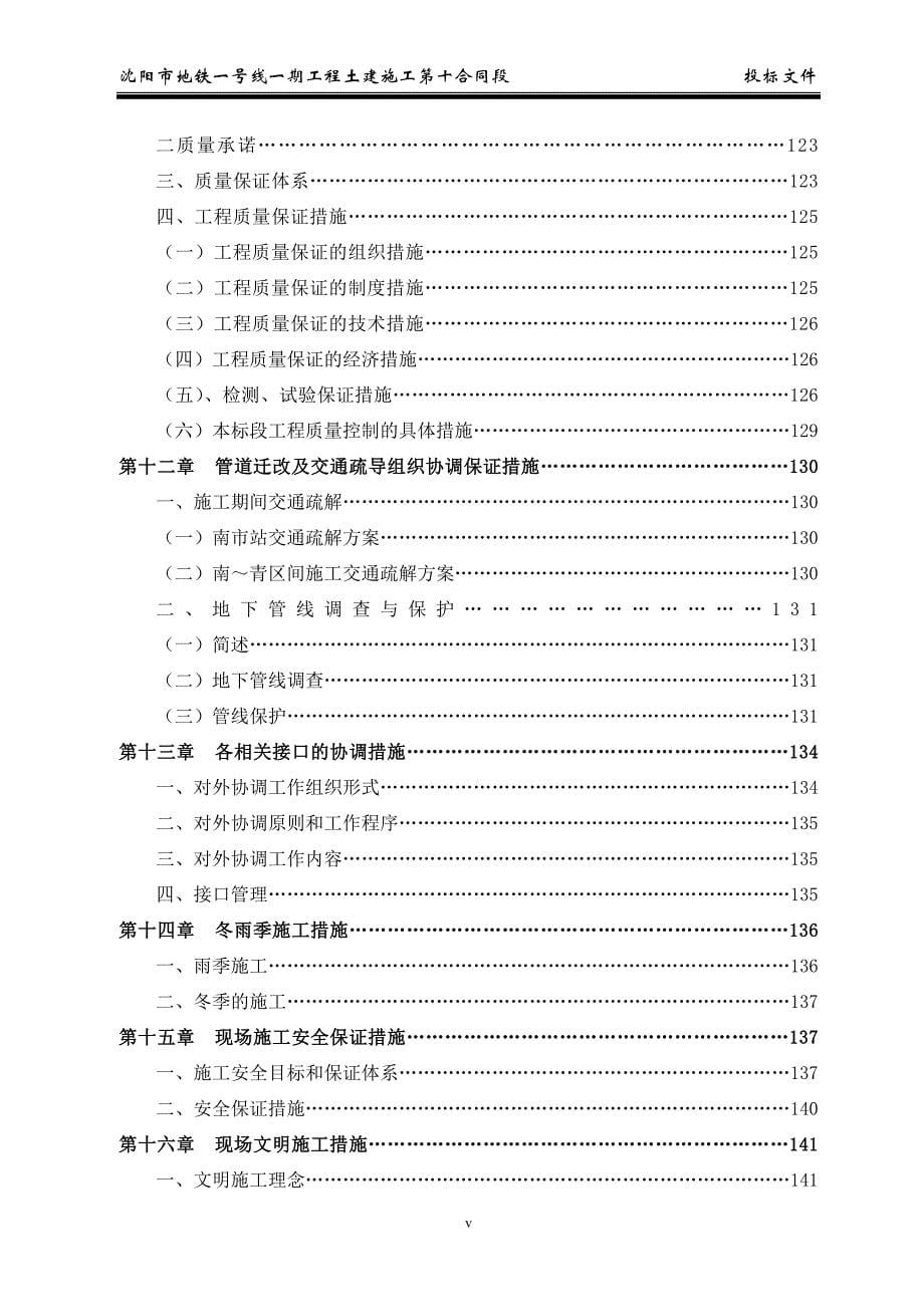 《施工组织设计》沈阳市地铁一号线第10合同段目录_第5页