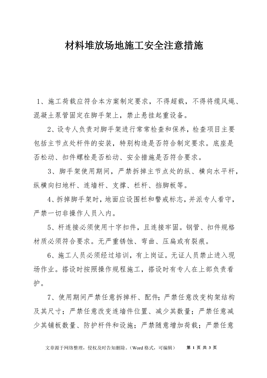 材料堆放场地施工安全注意措施_第1页