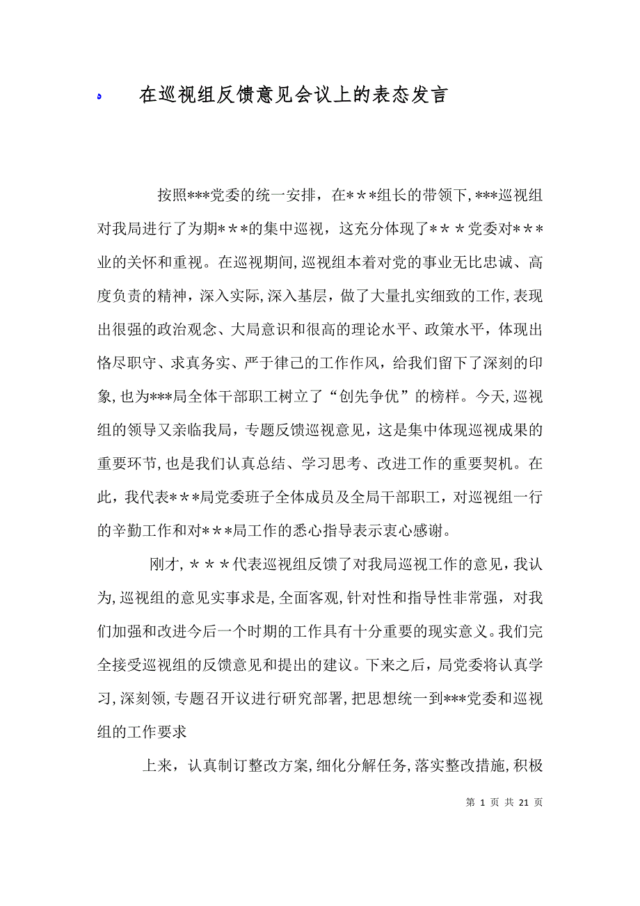 在巡视组反馈意见会议上的表态发言_第1页