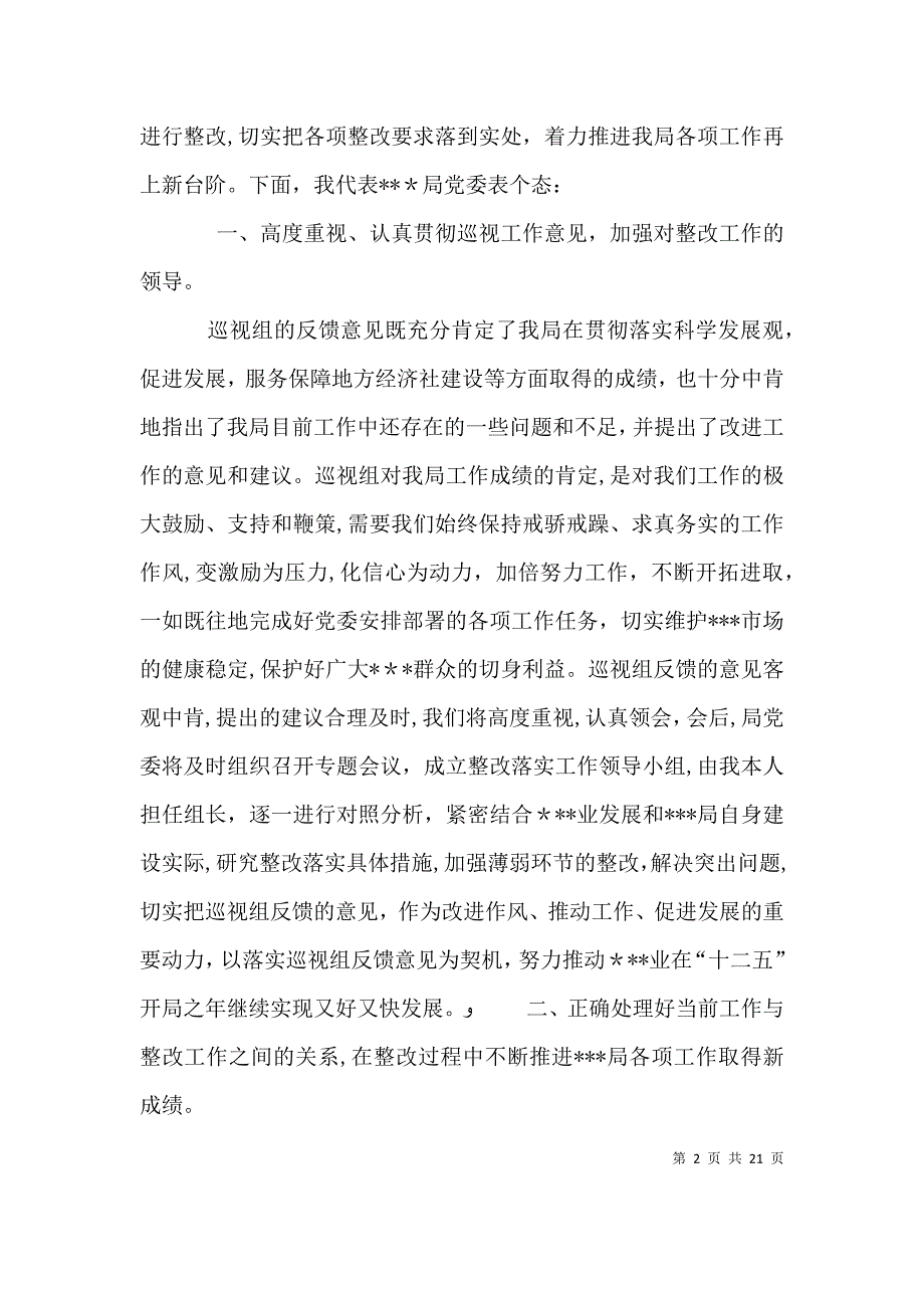 在巡视组反馈意见会议上的表态发言_第2页