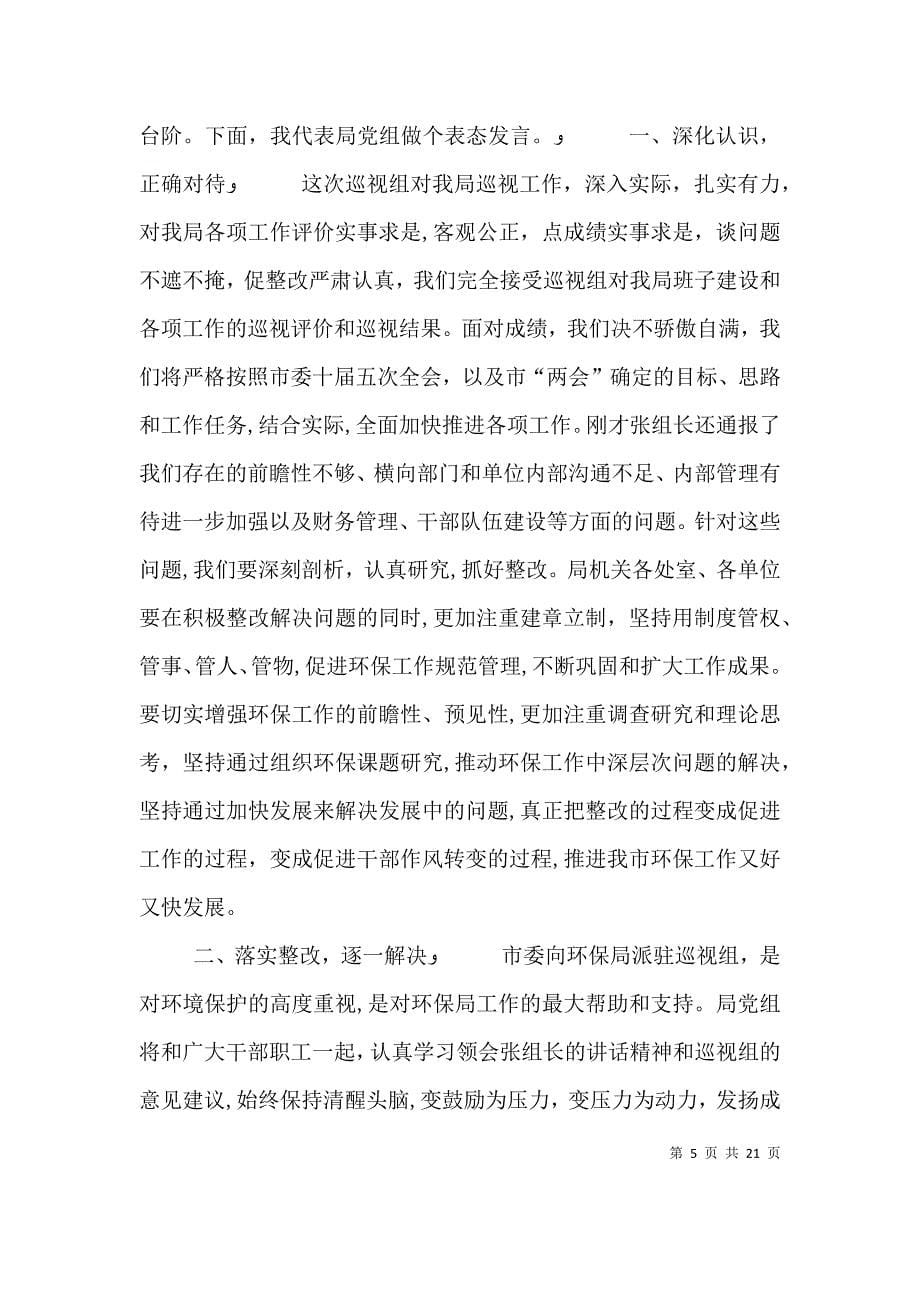 在巡视组反馈意见会议上的表态发言_第5页