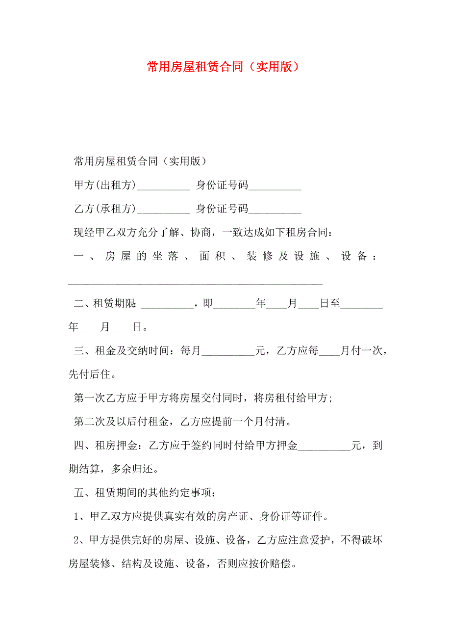 常用房屋租赁合同实用版_第1页