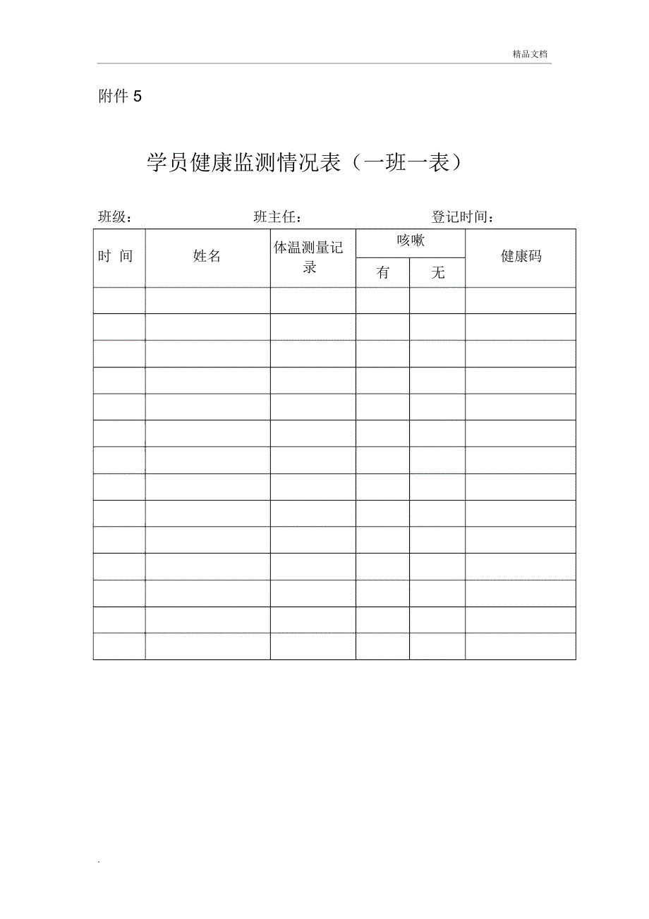 培训机构复工学员健康监测情况表(一班一表)_第1页