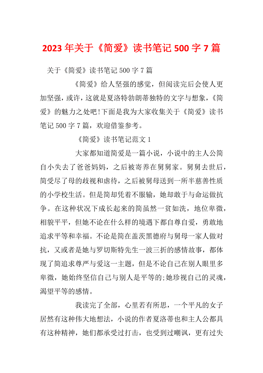 2023年关于《简爱》读书笔记500字7篇_第1页