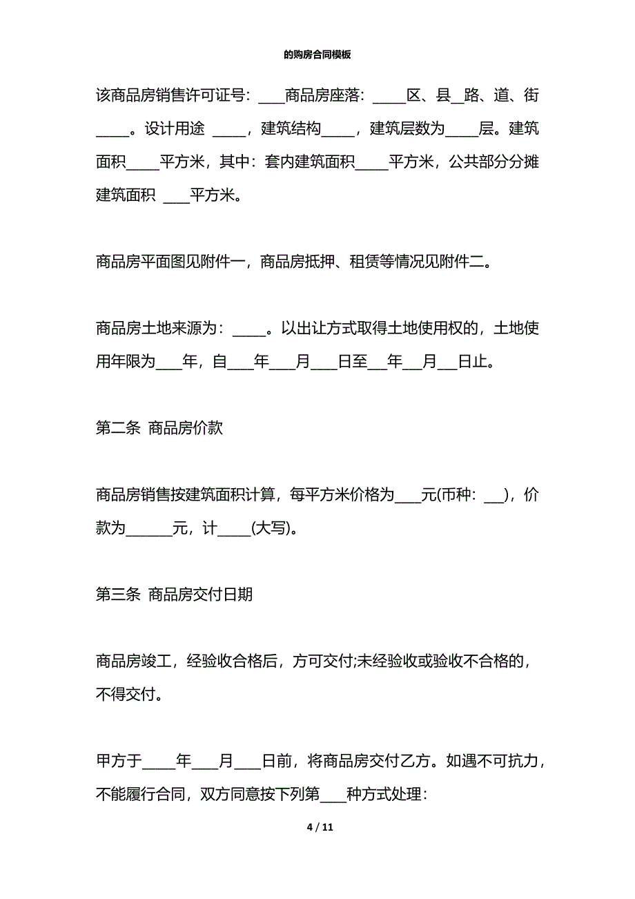 的购房合同模板_第4页