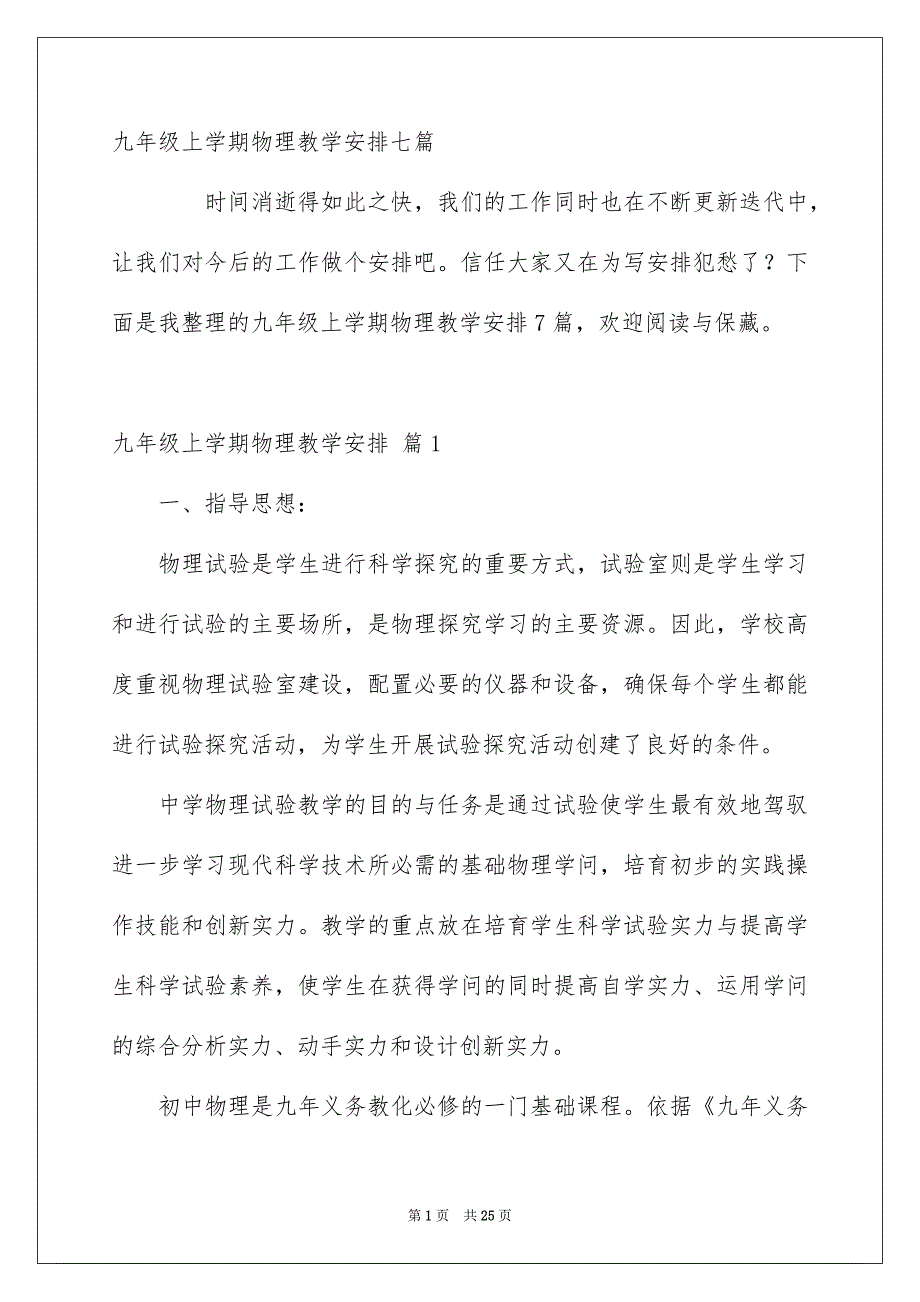 九年级上学期物理教学安排七篇_第1页