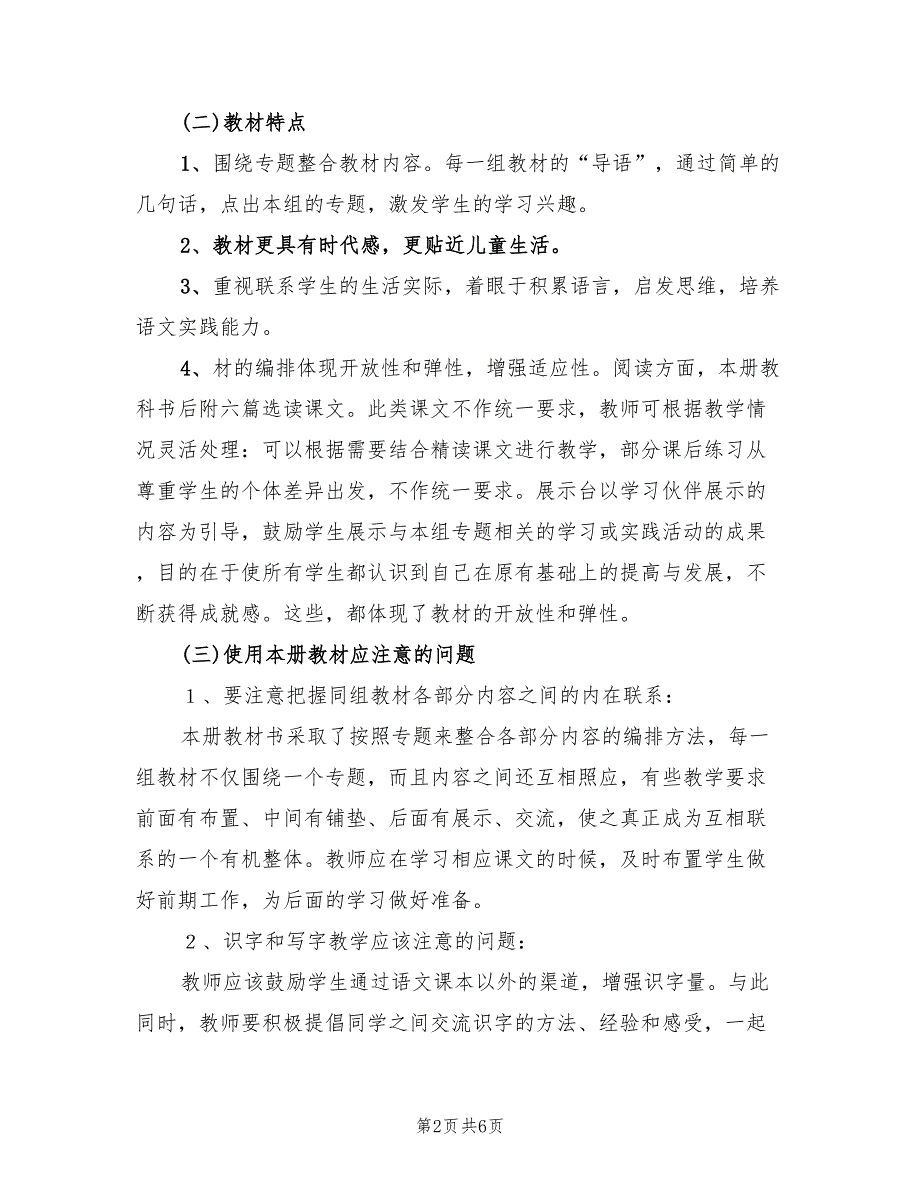 2022年第四册小学语文教学计划_第2页