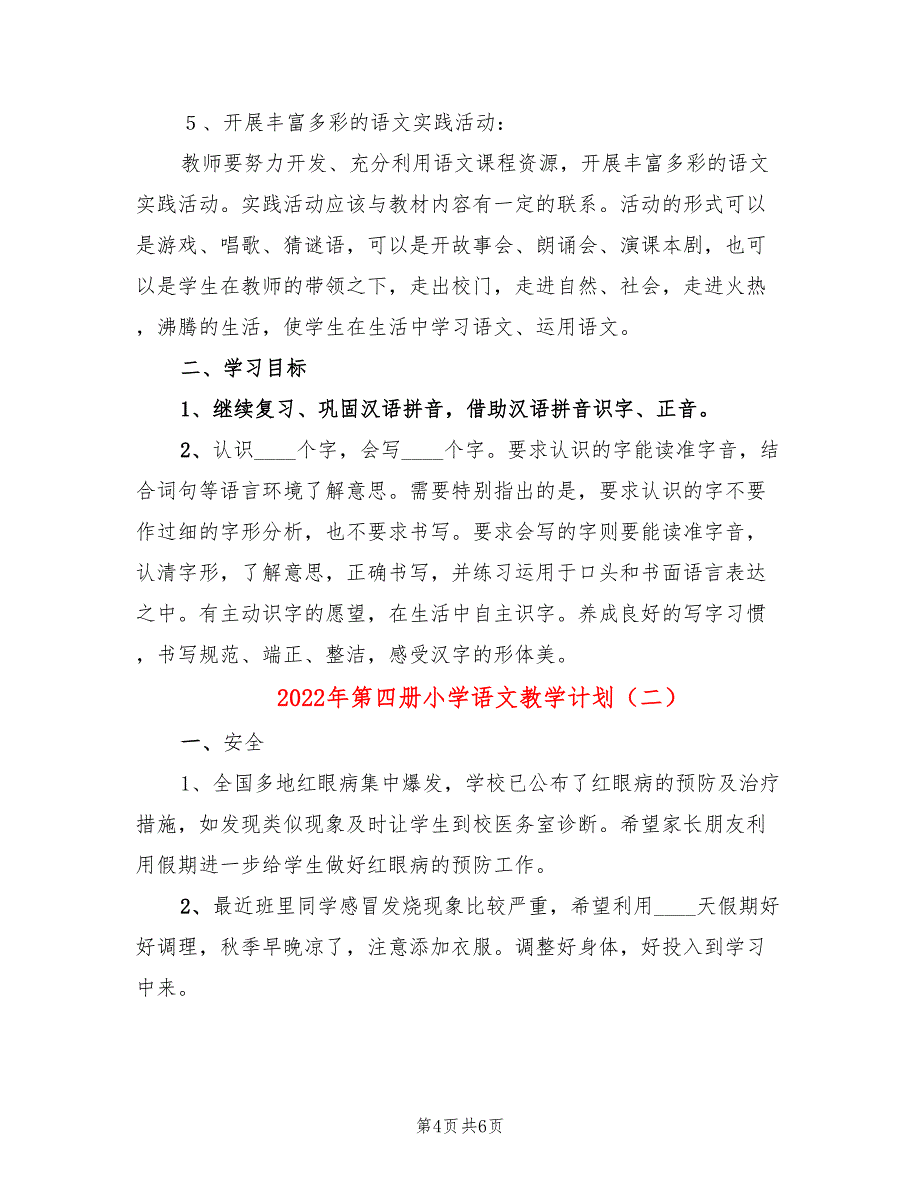 2022年第四册小学语文教学计划_第4页