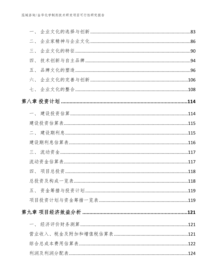 金华化学制剂技术研发项目可行性研究报告_模板范文_第4页