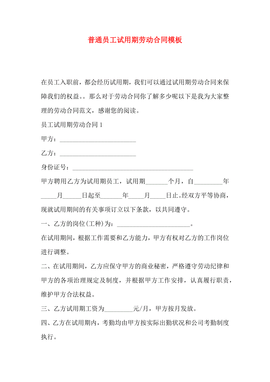 普通员工试用期劳动合同模板_第1页